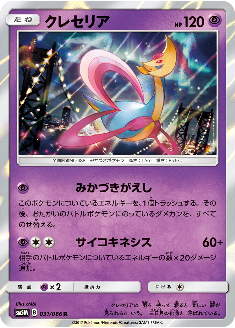 クレセリア[031/066][R][SM5M]