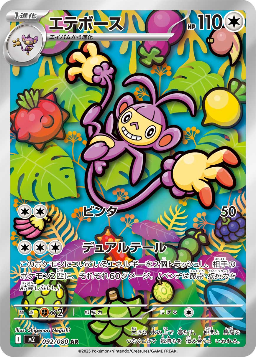 エテボース[092/080][AR][M2]