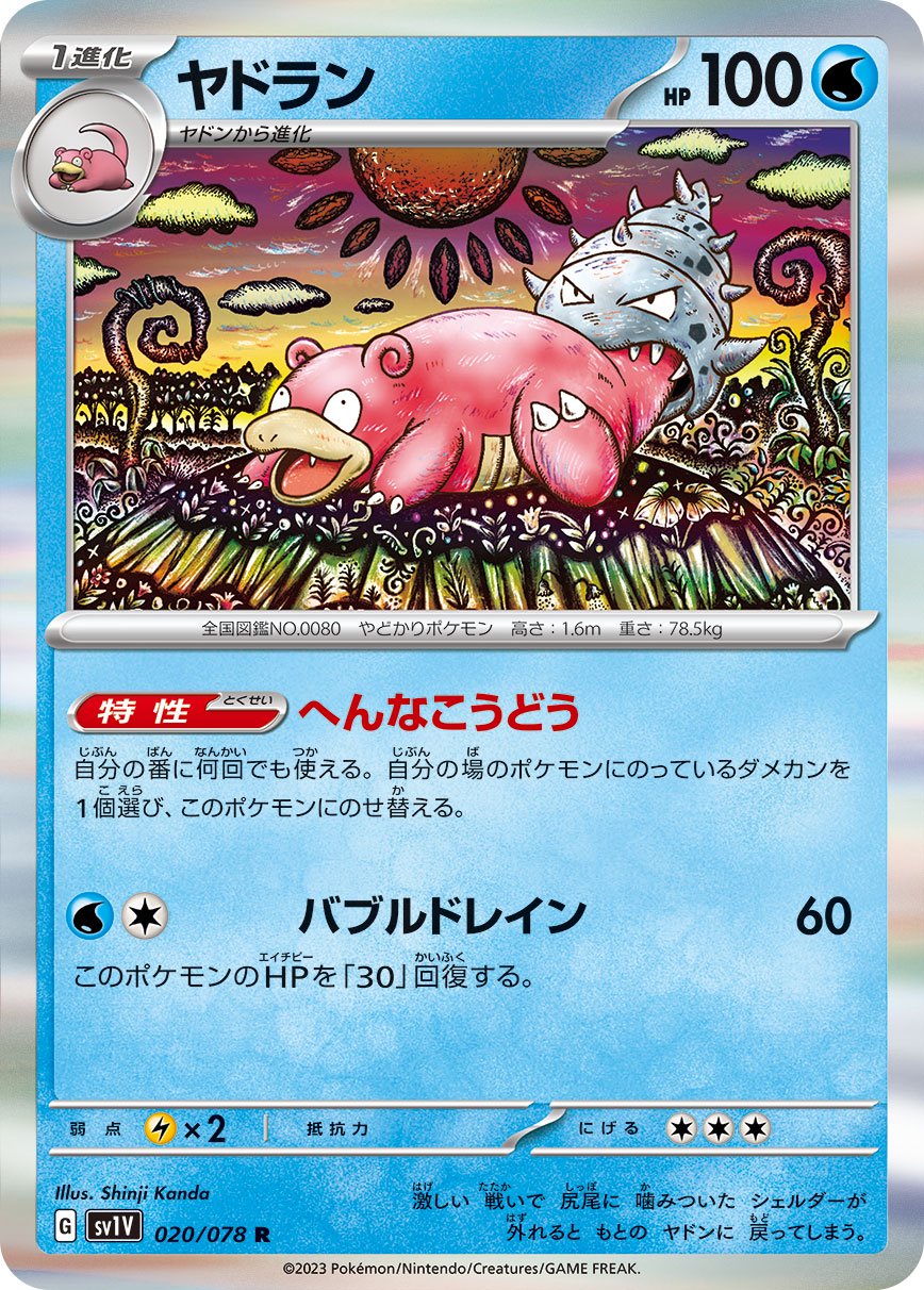 ヤドラン[020/078][R][SV1V]