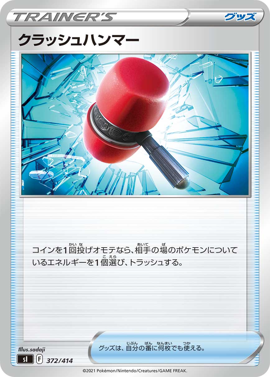 クラッシュハンマー[372/414][-][SI]