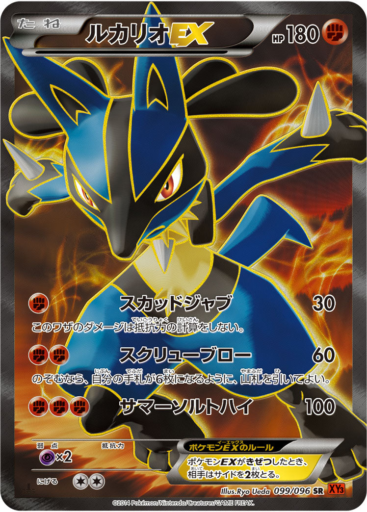 ルカリオEX[099/096][SR][XY3]