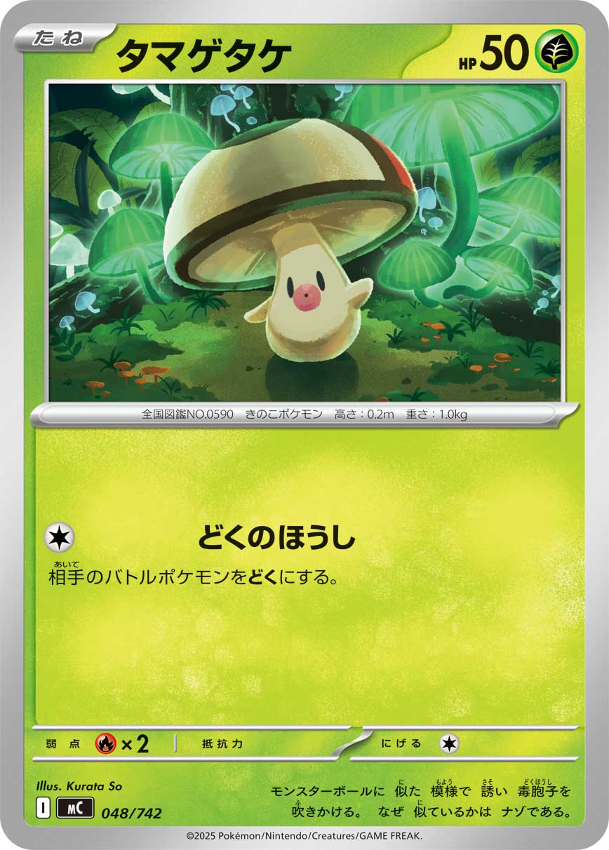 タマゲタケ[048/742][-][MC]