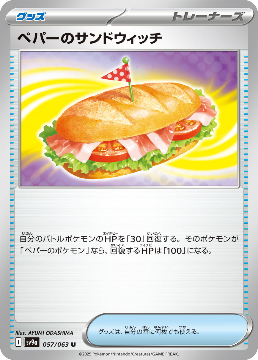 ペパーのサンドウィッチ[057/063][U][SV9a]