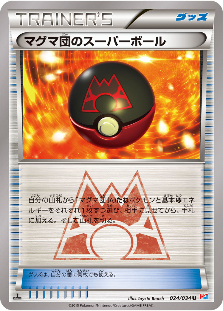 マグマ団のスーパーボール[024/034][U][CP1]