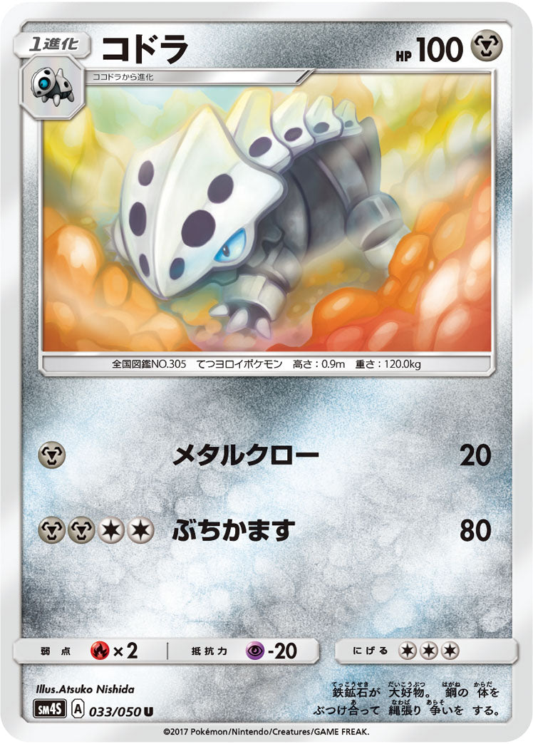 コドラ[033/050][U][SM4S]