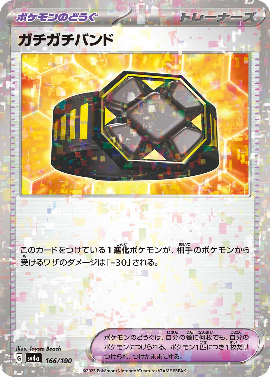 ガチガチバンド(ミラー)[166/190][-][SV4a]