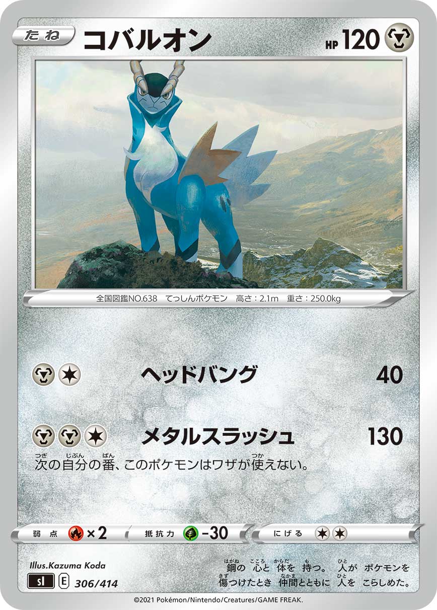 コバルオン[306/414][-][SI]