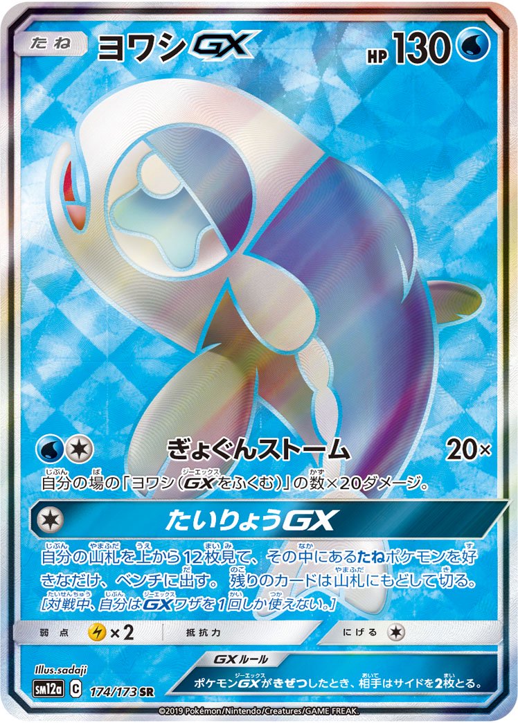 ヨワシGX[174/173][SR][SM12a]