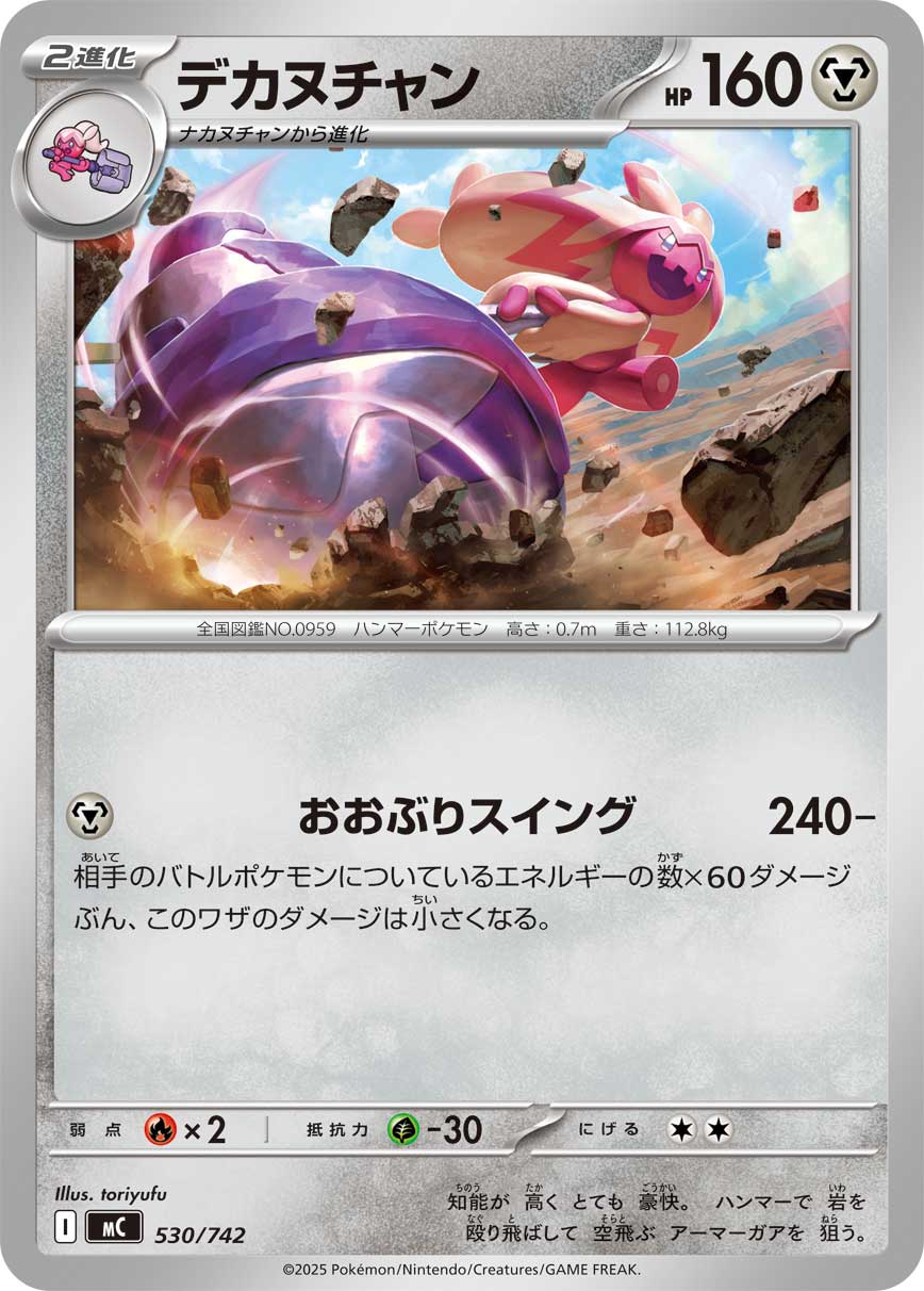 デカヌチャン[530/742][-][MC]