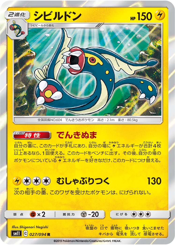 シビルドン[027/094][R][SM11]