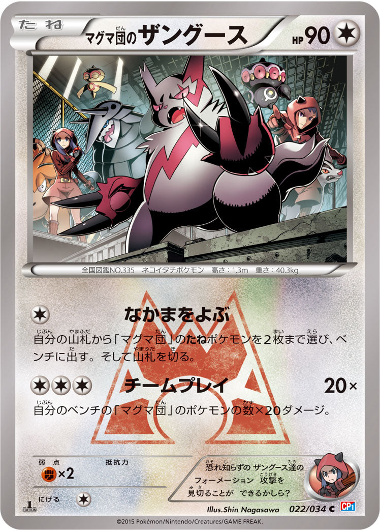 アクア団のザングース[022/034][C][CP1]