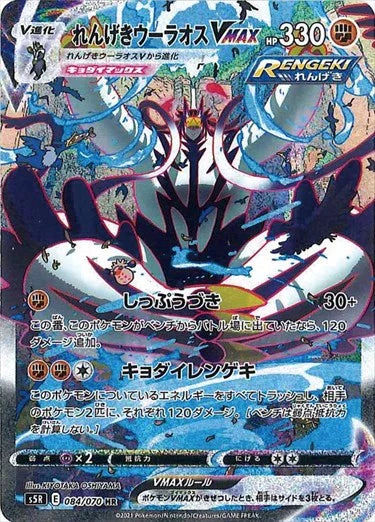 れんげきウーラオスVMAX(スペシャルアート)[084/070][HR/SA][S5R]