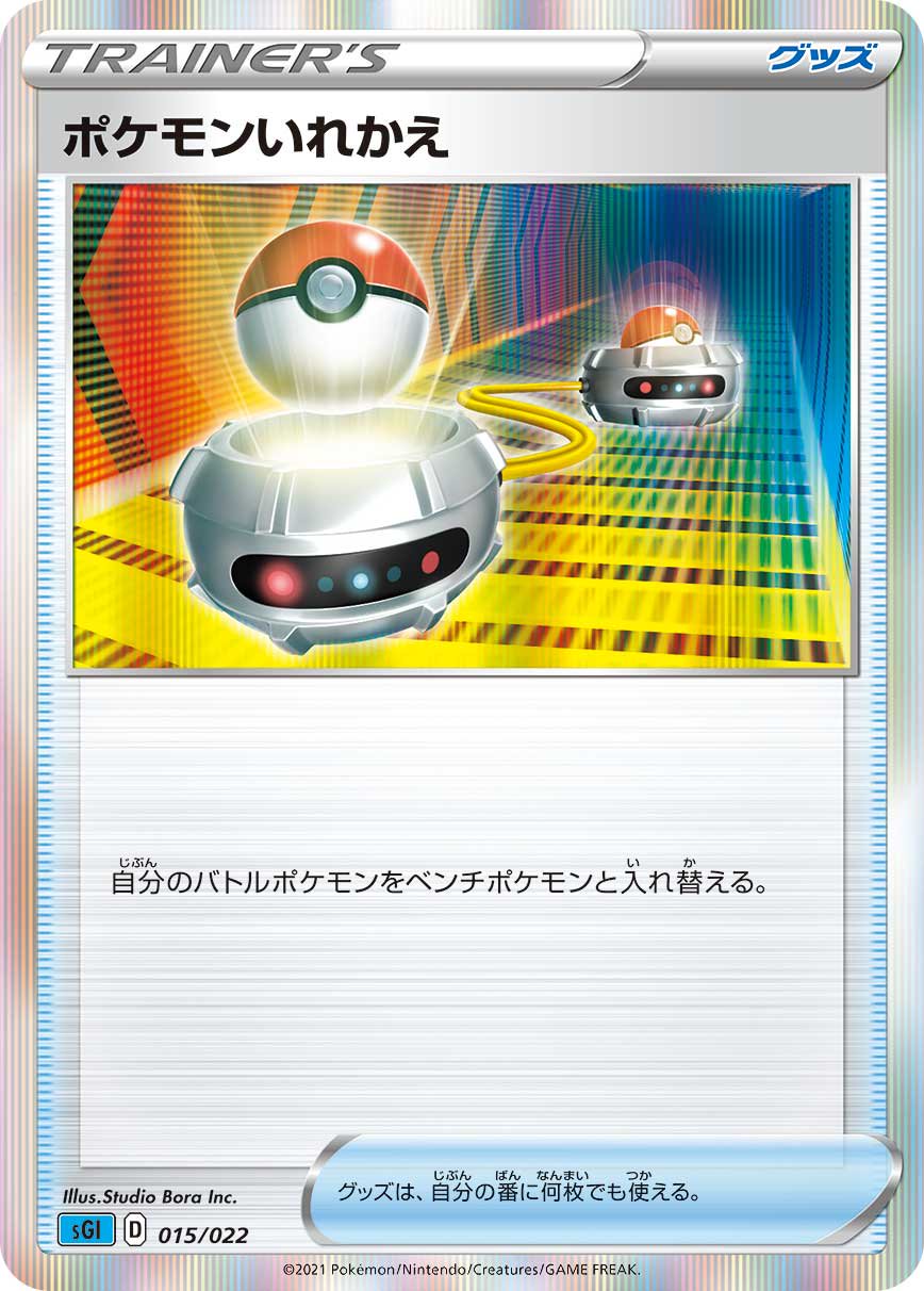 ポケモンいれかえ(R仕様)[015/022][-][SGI]