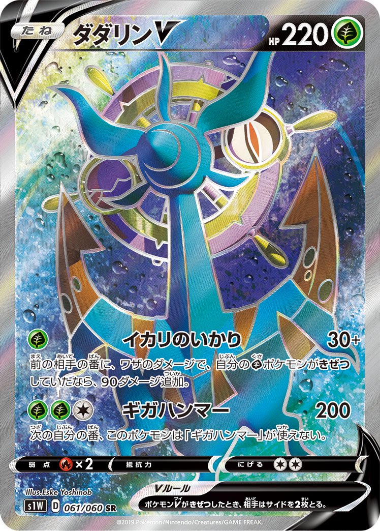 ダダリンV[061/060][SR][S1W]