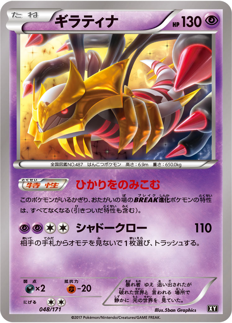 ギラティナ[048/171][-][XY]