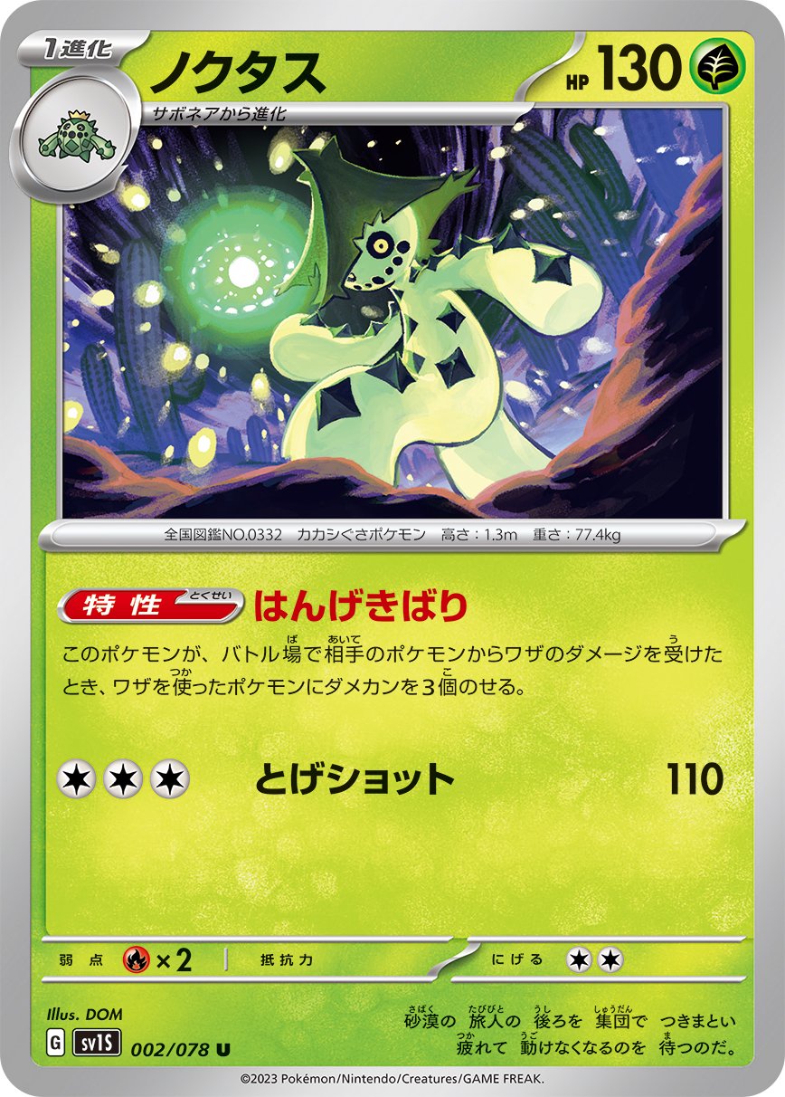 ノクタス[002/078][U][SV1S]