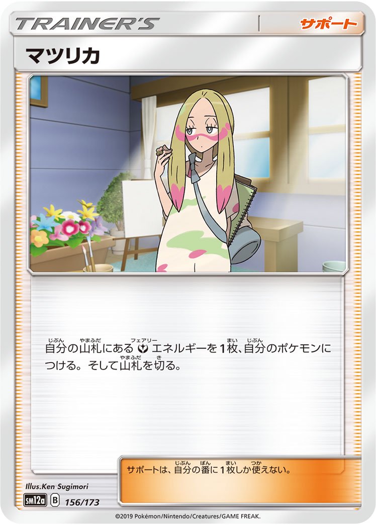 マツリカ[156/173][-][SM12a]