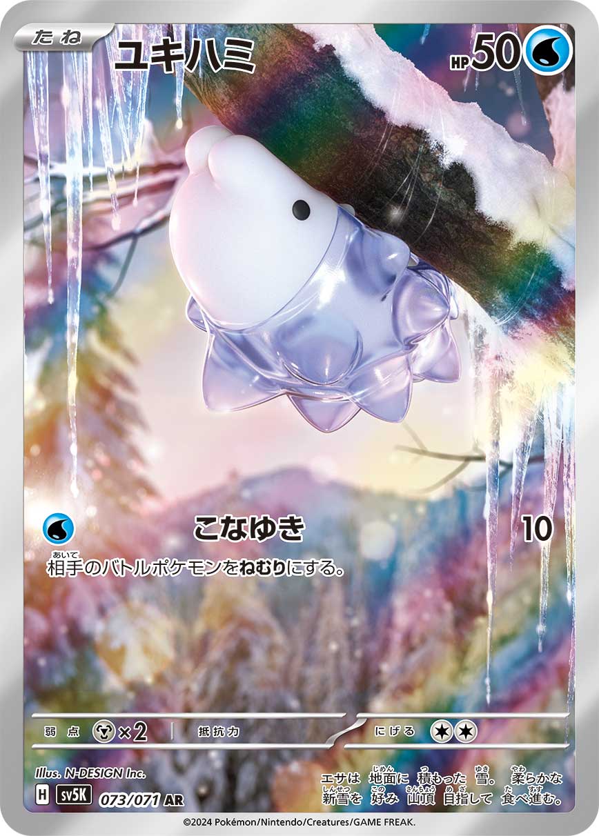 ユキハミ[073/071][AR][SV5K]