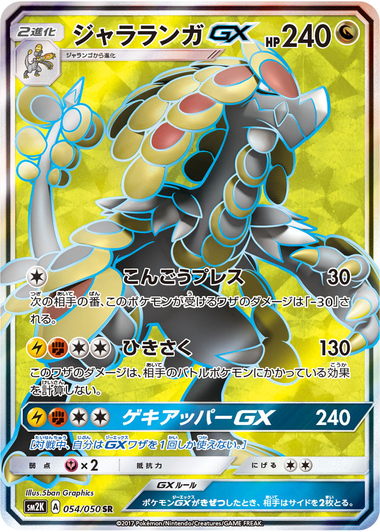 ジャラランガGX[054/050][SR][SM2K]