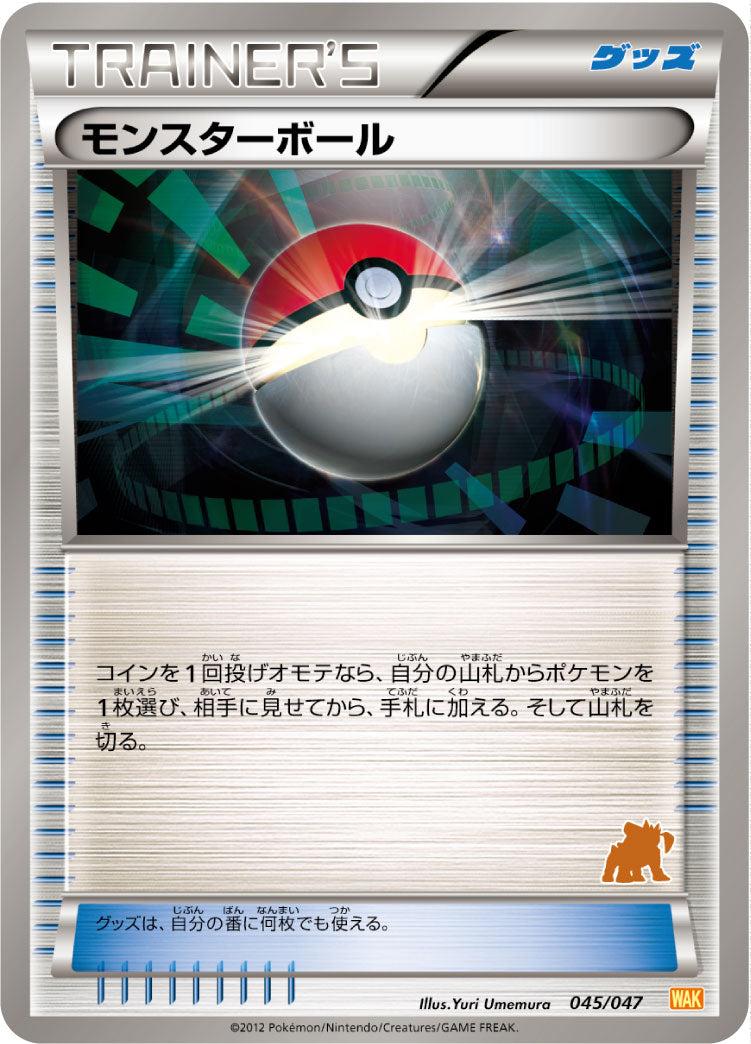 モンスターボール(テラキオンマーク)[045/047][-][WAK]