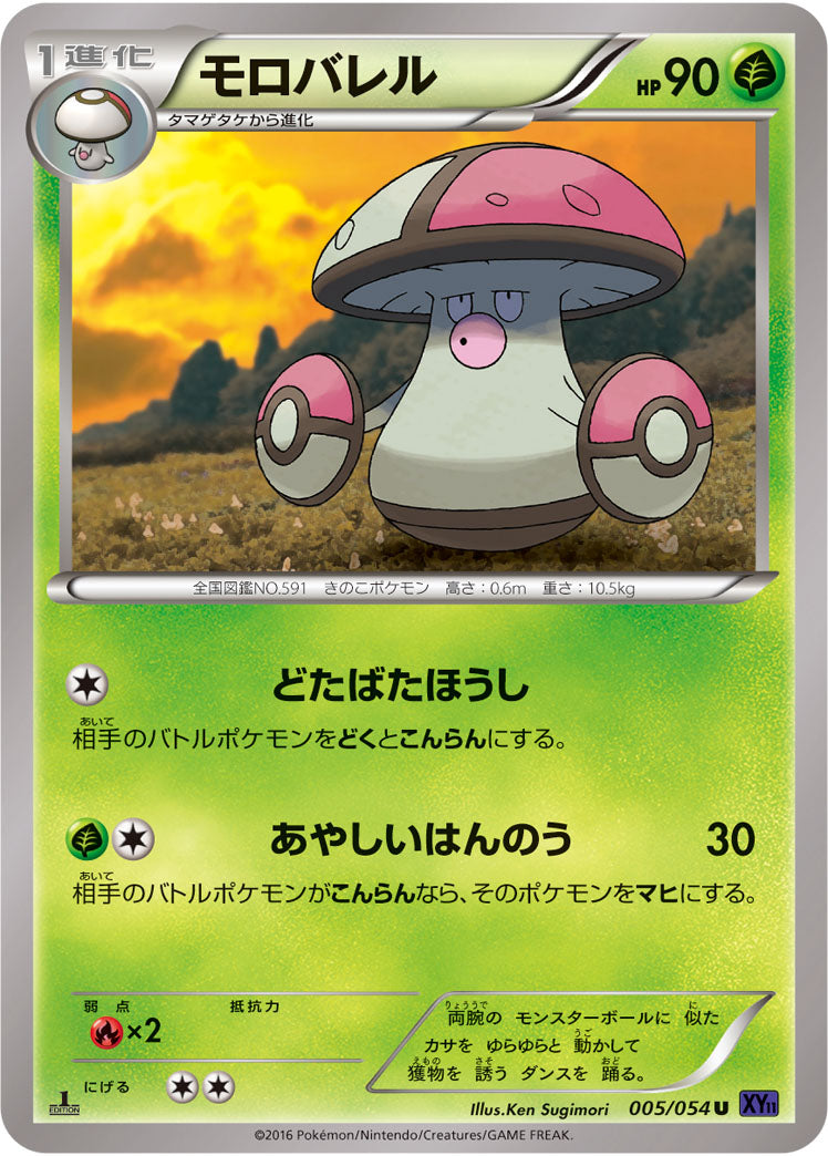 モロバレル[005/054][U][XY11紫]
