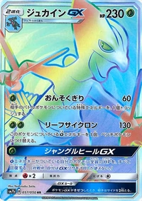 ジュカインGX[057/050][HR][SM7b]