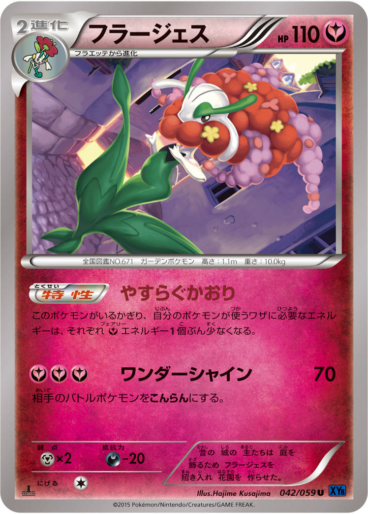 フラージェス[042/059][U][XY8青]