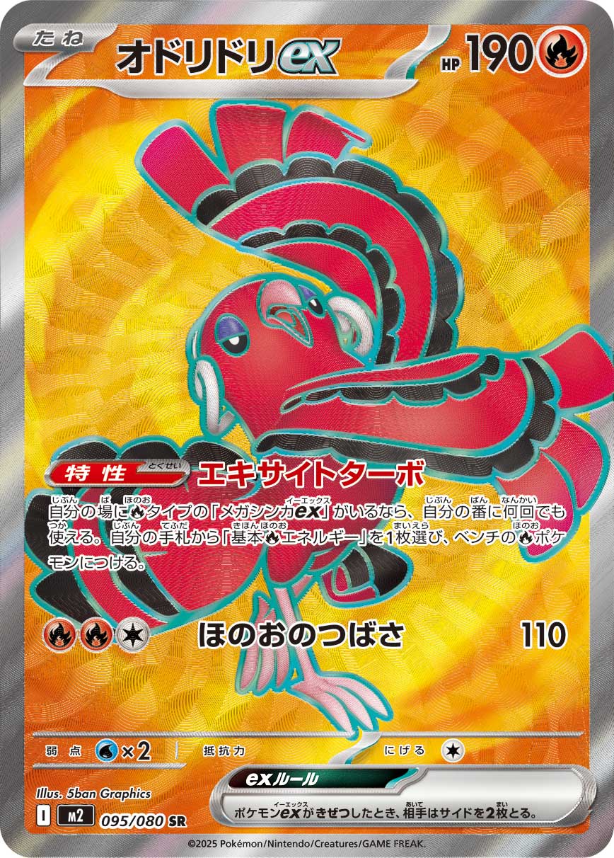 オドリドリex[095/080][SR][M2]