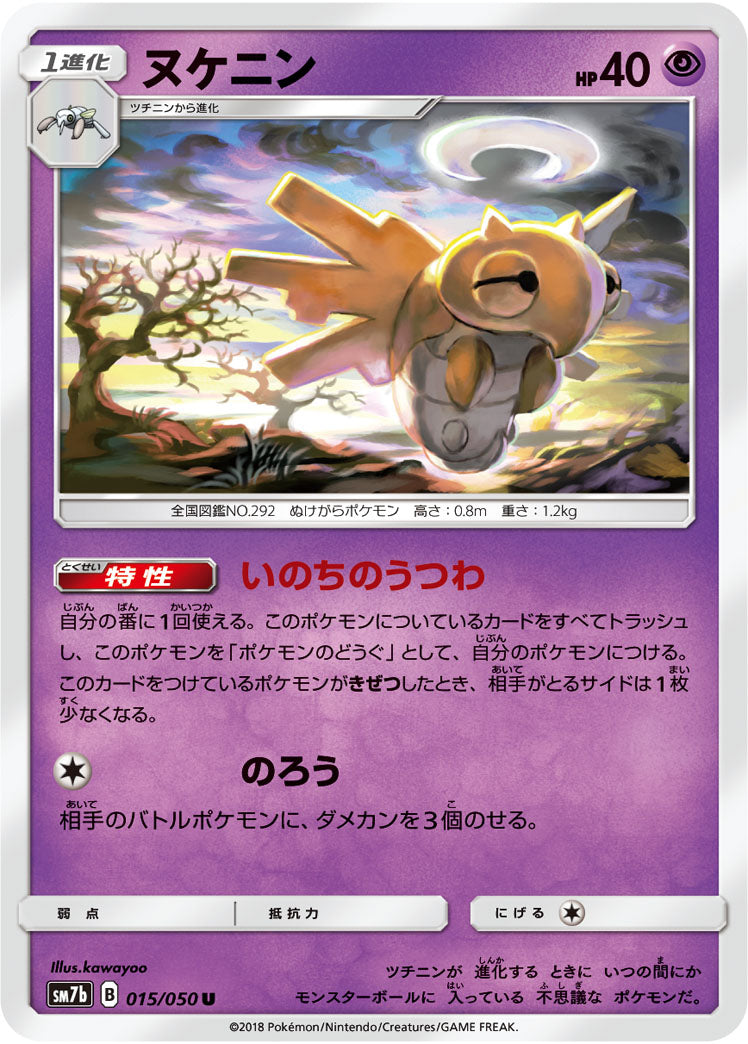 ヌケニン[015/050][U][SM7b]