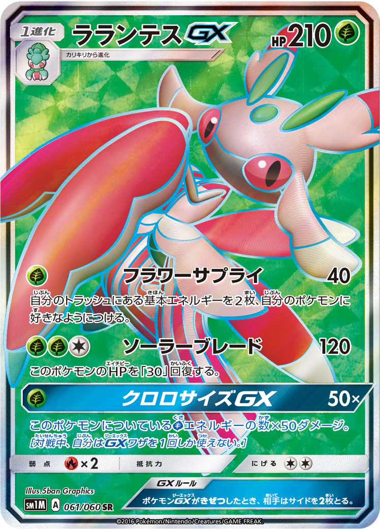 ラランテスGX[061/060][SR][SM1M]