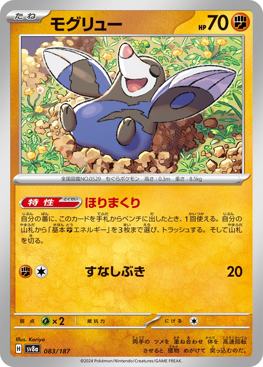 モグリュー[083/187][-][SV8a]
