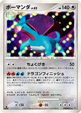 ボーマンダ[DPBP#431][★][DP3]