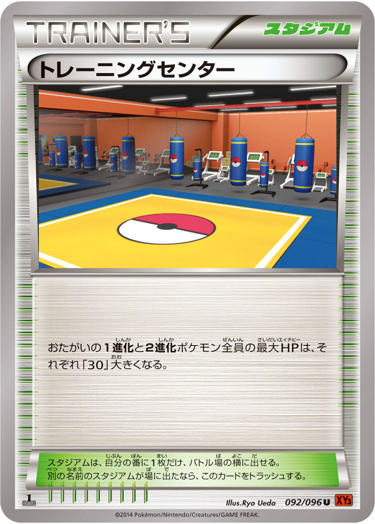 トレーニングセンター[092/096][U][XY3]