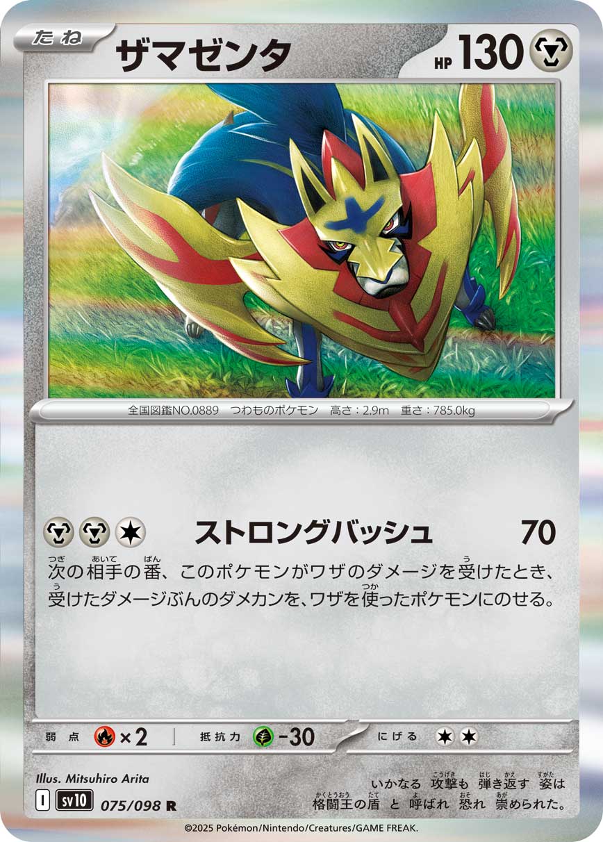 ザマゼンタ[075/098][R][SV10]