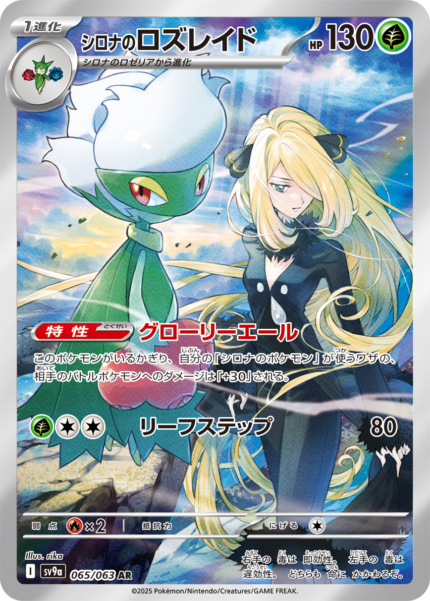 シロナのロズレイド[065/063][AR][SV9a]