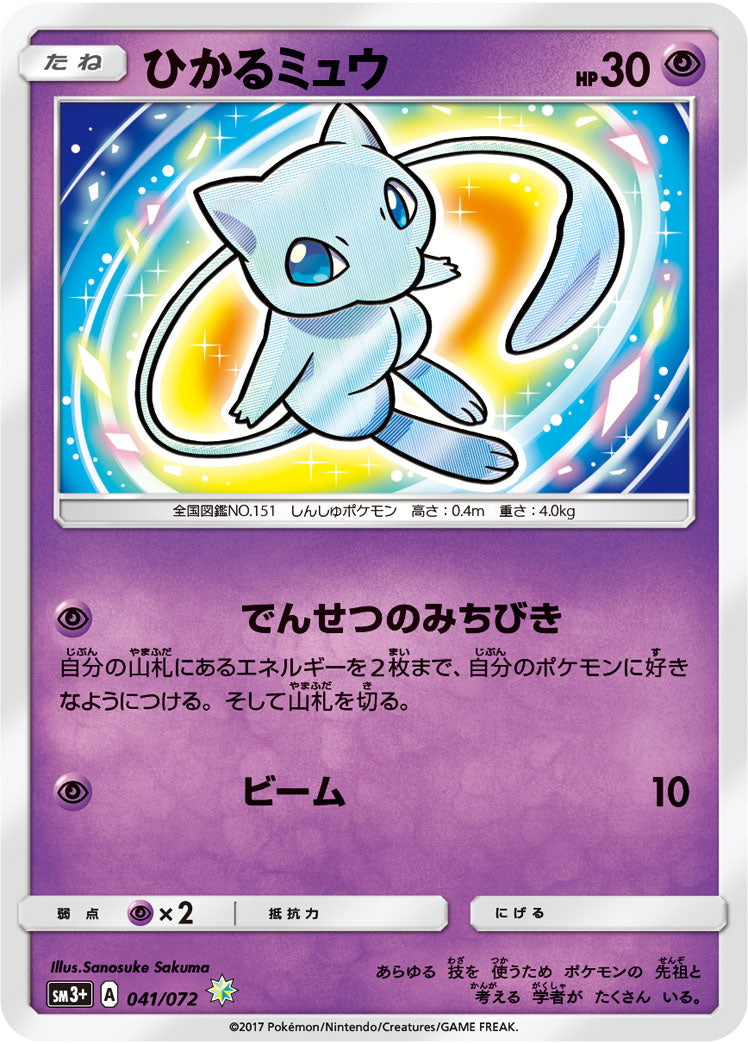 ひかるミュウ[041/072][H][SM3+]