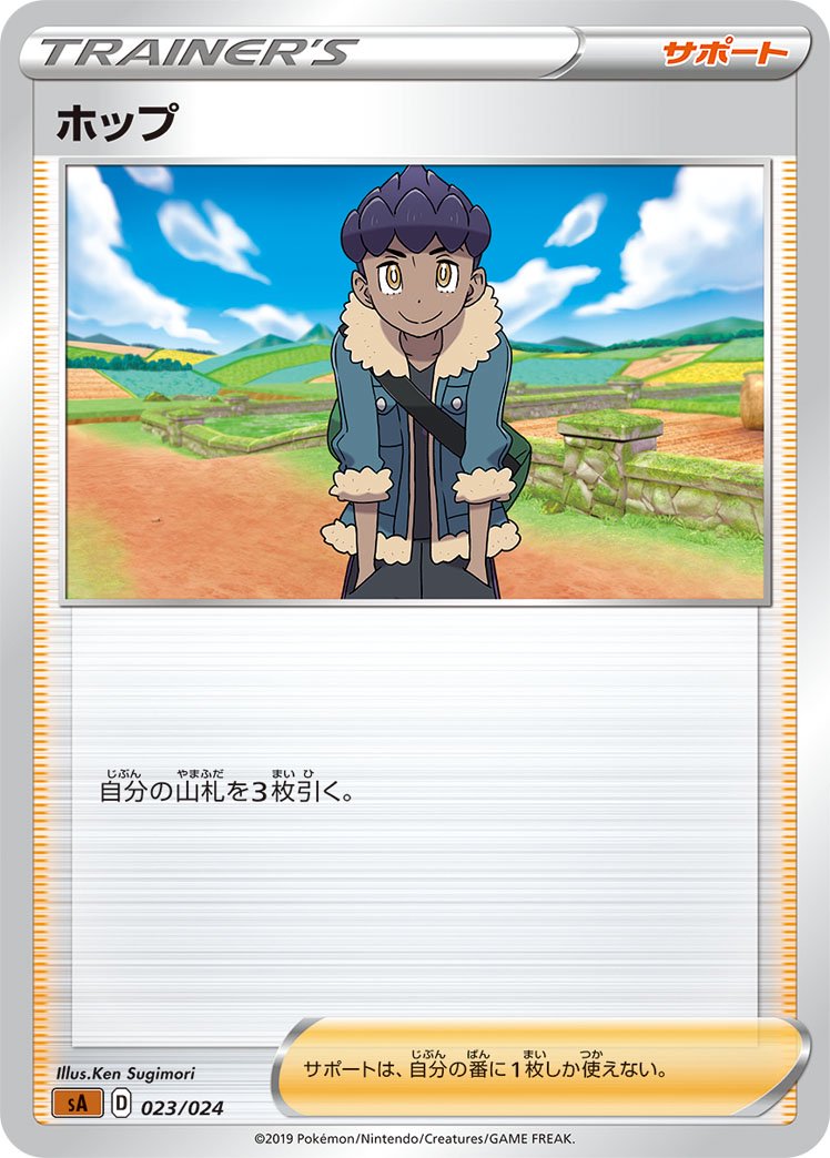 ホップ[023/024][-][SA闘]
