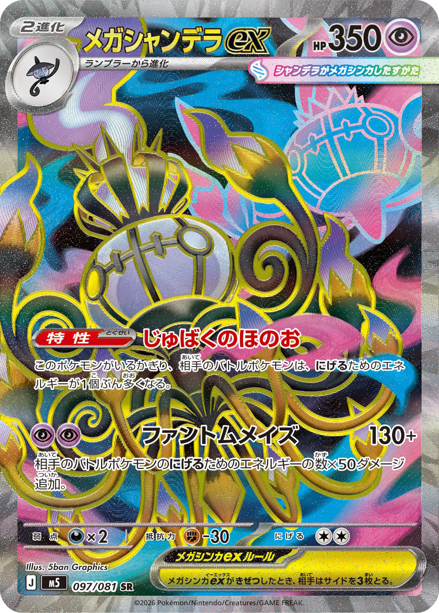 メガシャンデラex[097/081][SR][M5]