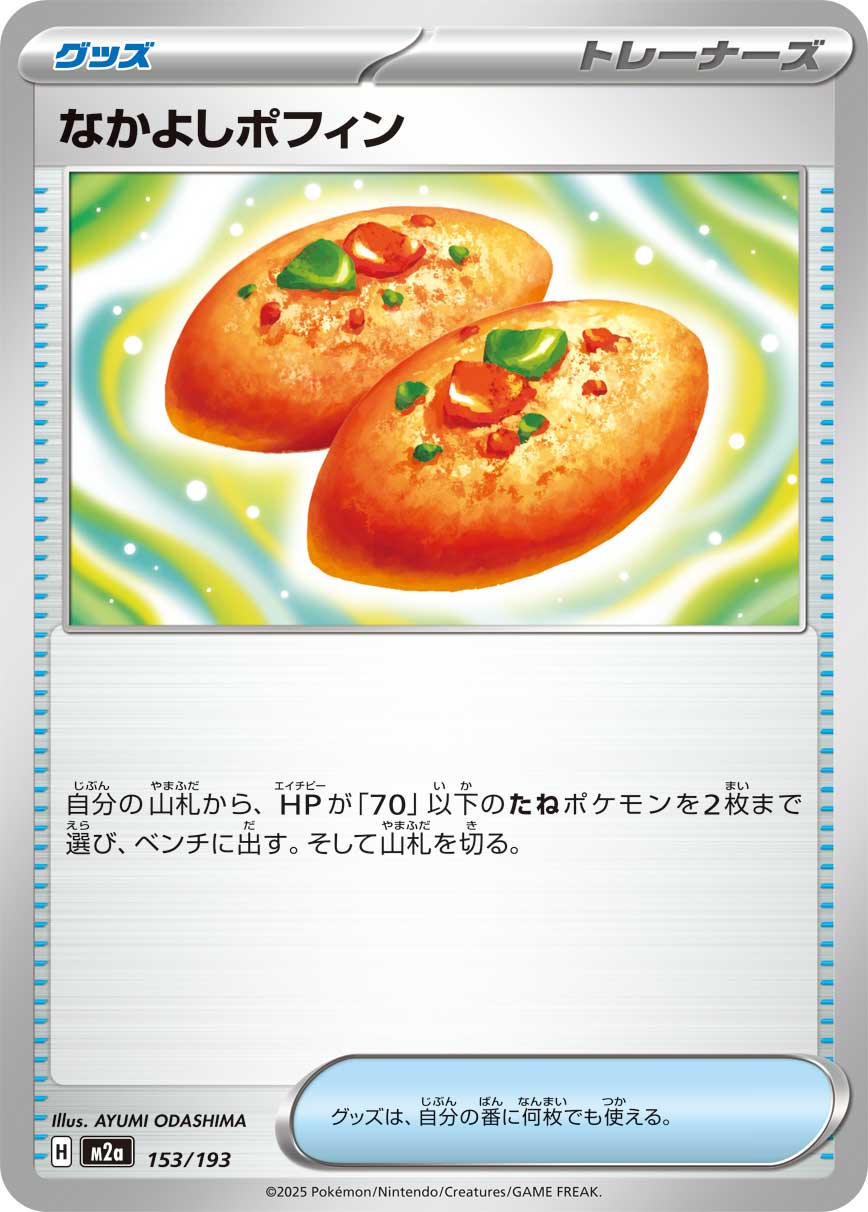 なかよしポフィン[153/193][-][M2a]