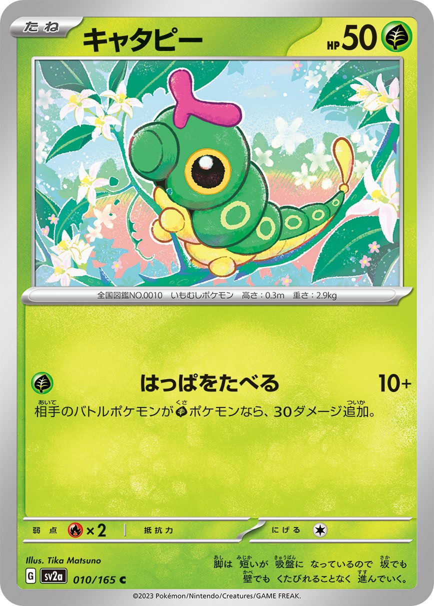 キャタピー[010/165][C][SV2a]