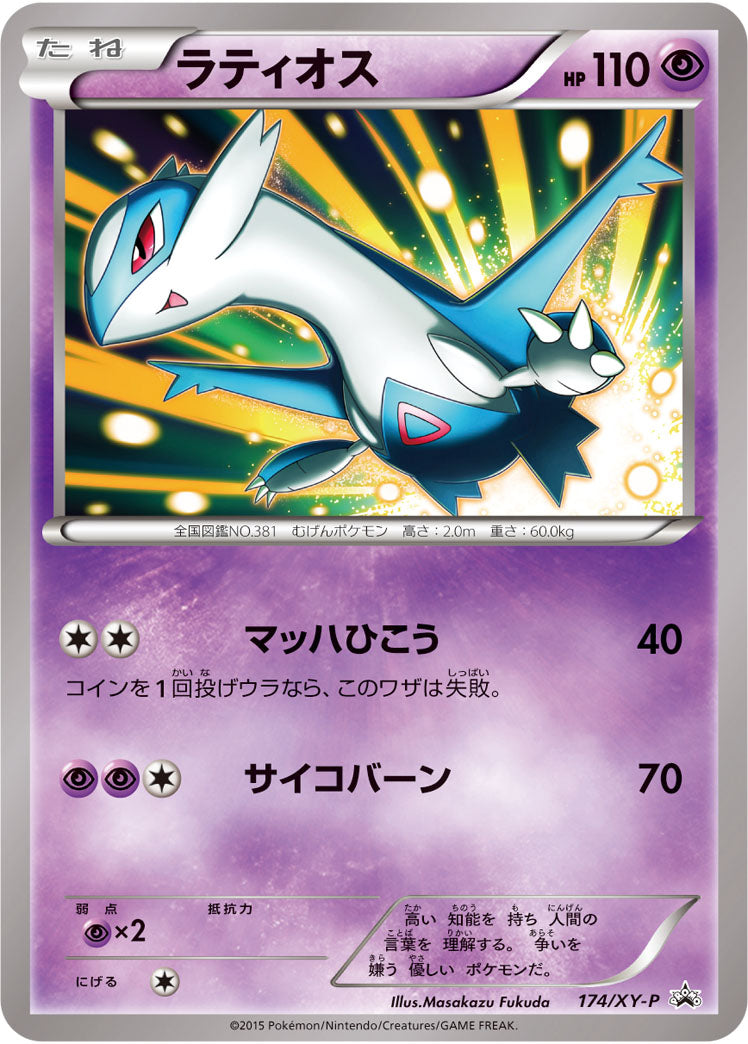 ラティオス[174/XY-P][P][プロモ]