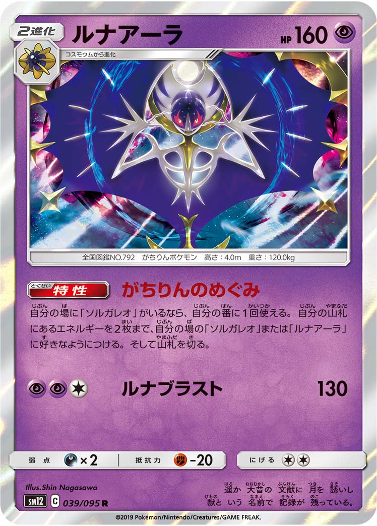 ルナアーラ[039/095][R][SM12]