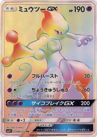 ミュウツーGX[080/072][HR][SM3+]