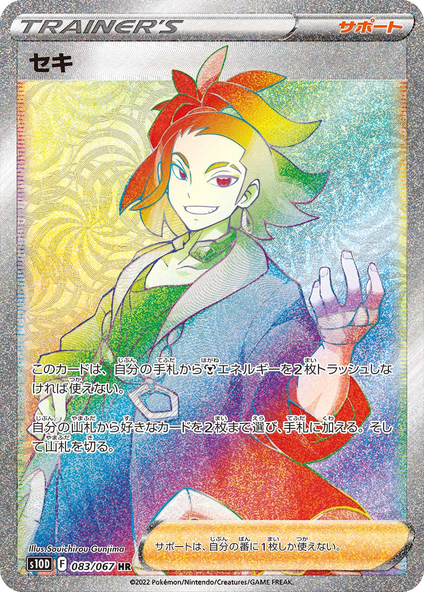セキ[083/067][HR][S10D]