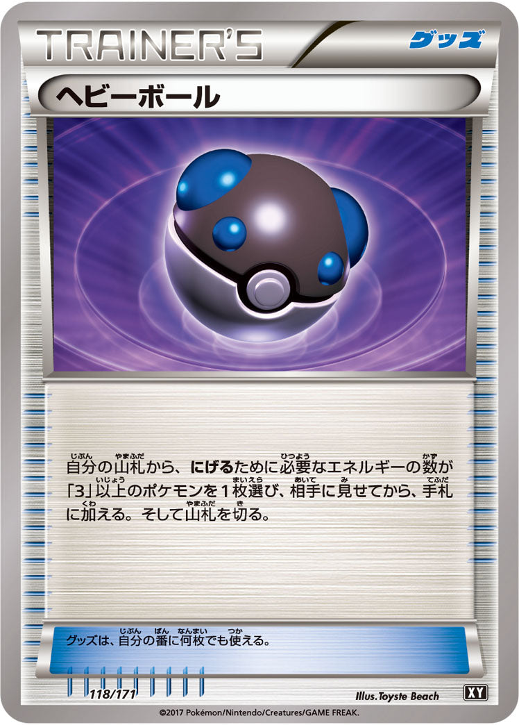 ヘビーボール[118/171][-][XY]