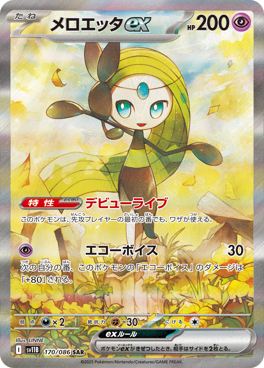 メロエッタex[170/086][SAR][SV11B]