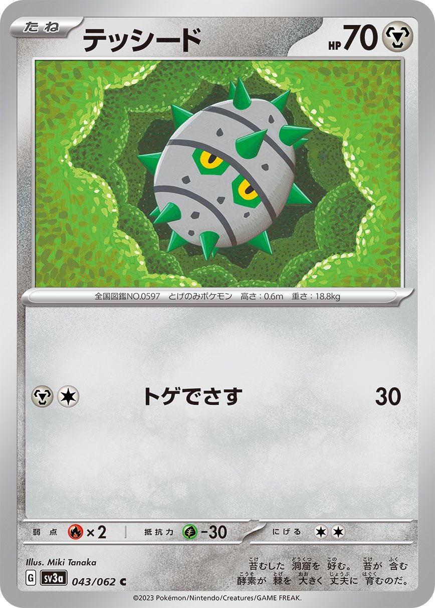 テッシード[043/062][C][SV3a]