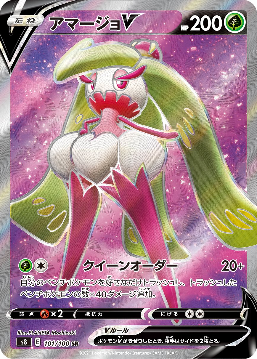 アマージョV[101/100][SR][S8]