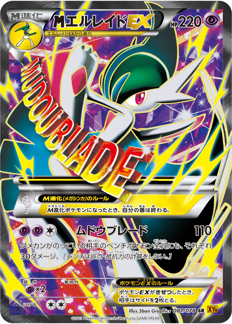 MエルレイドEX[081/078][SR][XY6]