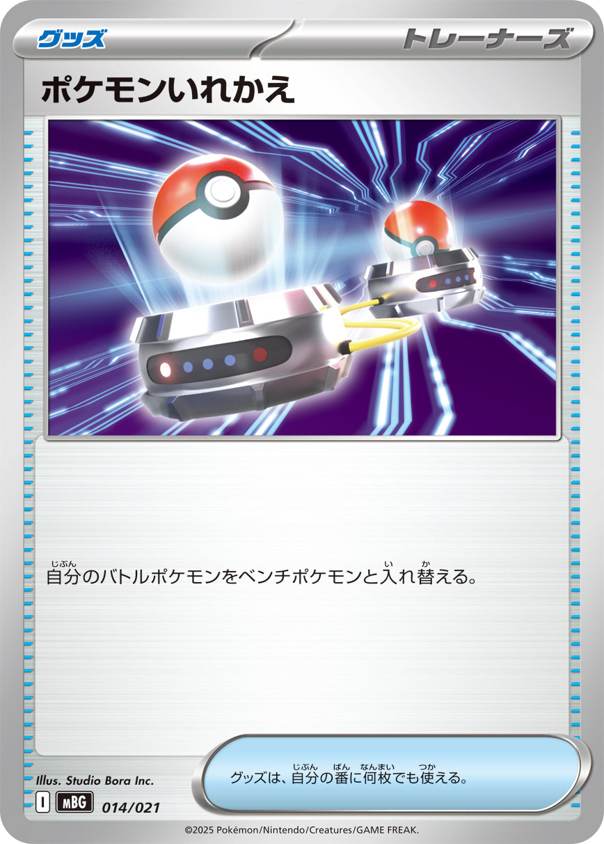 ポケモンいれかえ[014/021][-][MBG]